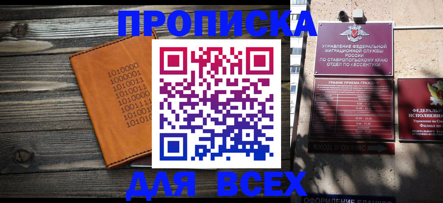 временная регистрация купить в Кисловодске